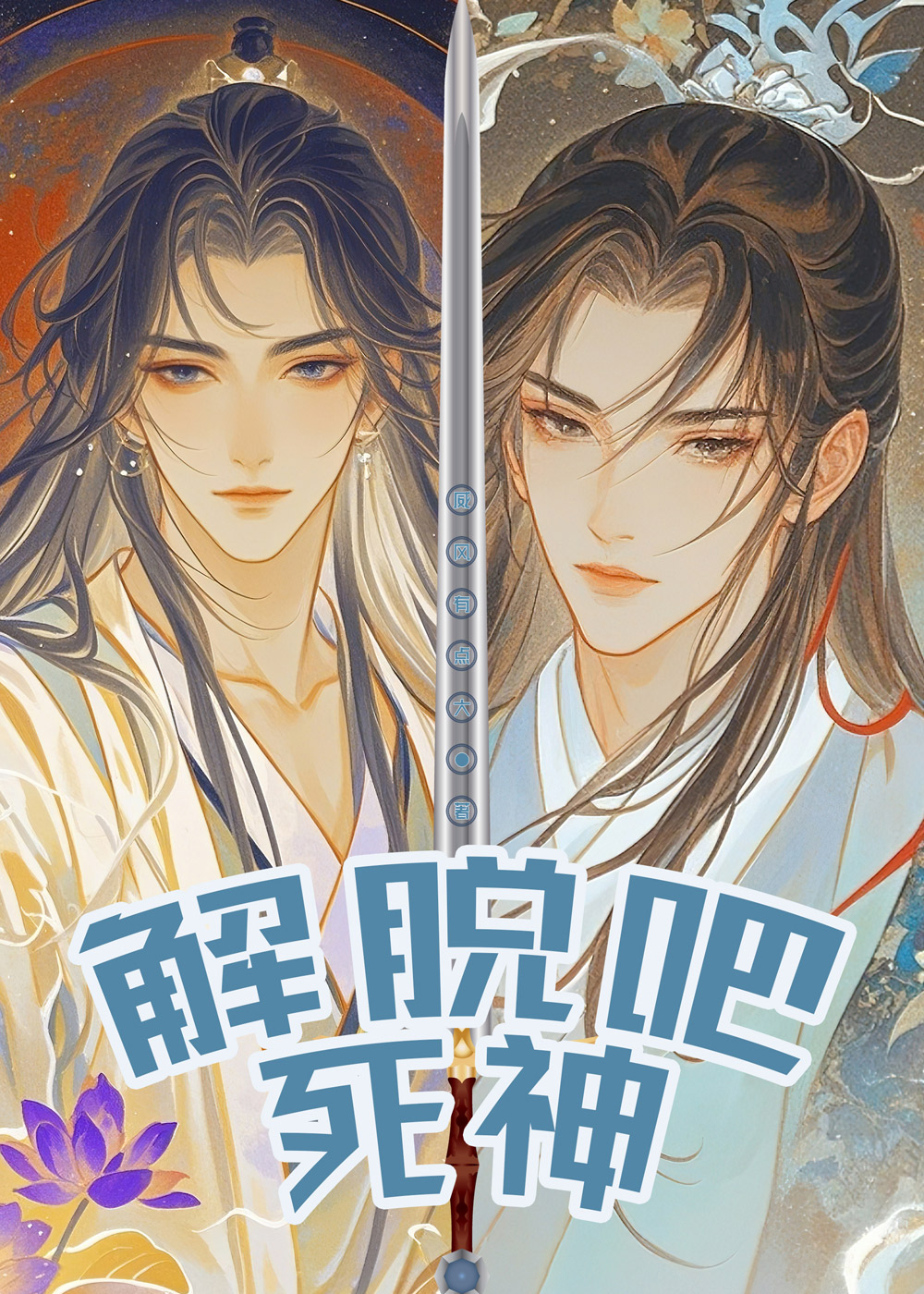 解脫吧！死神