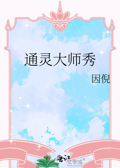 通靈大師秀
