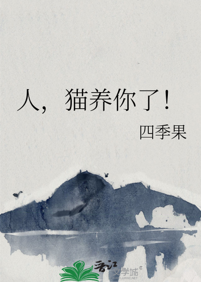 人，貓養你了！