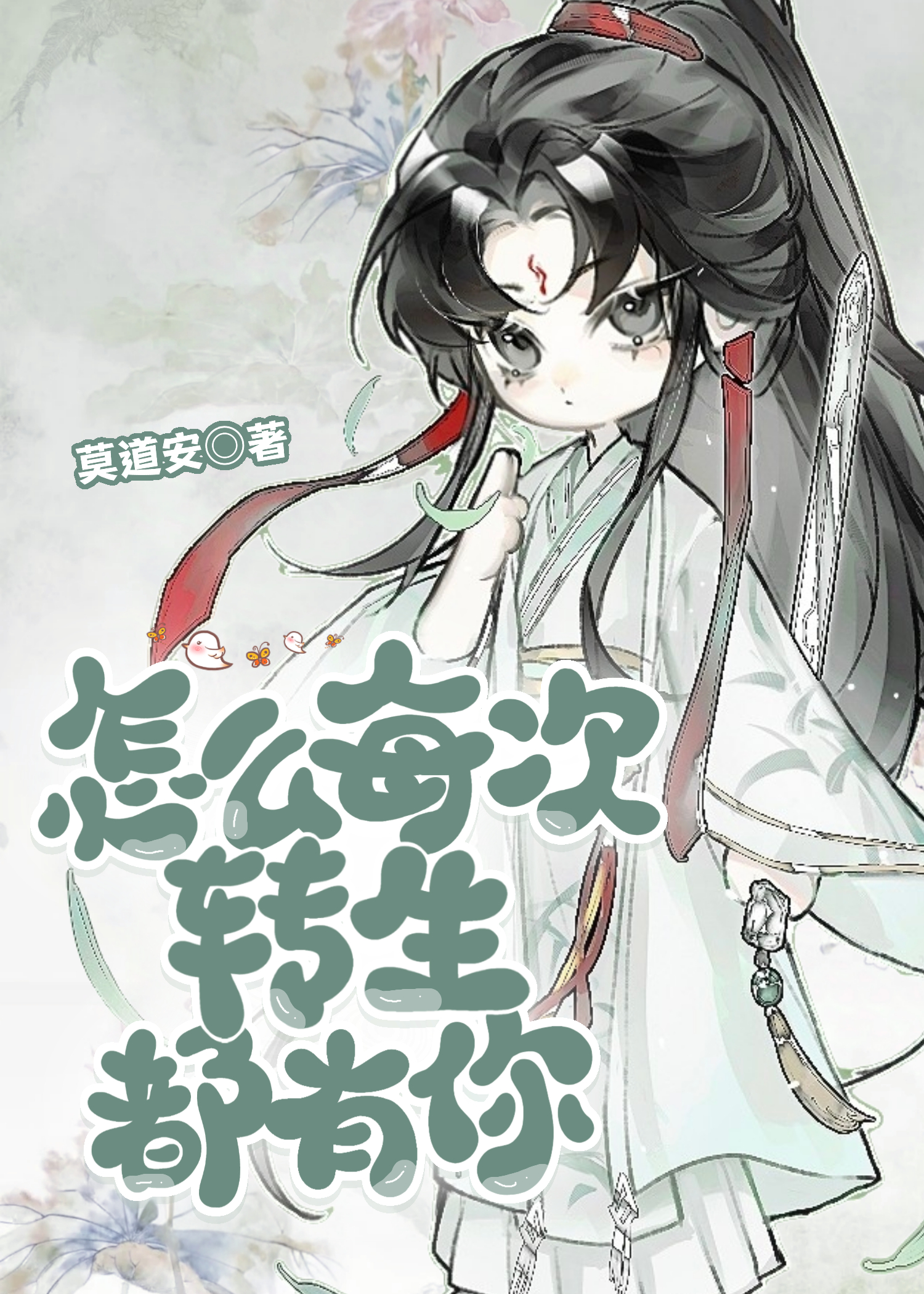 怎麼每次轉生都有你