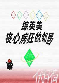 [綜英美]喪心病狂的鄰居