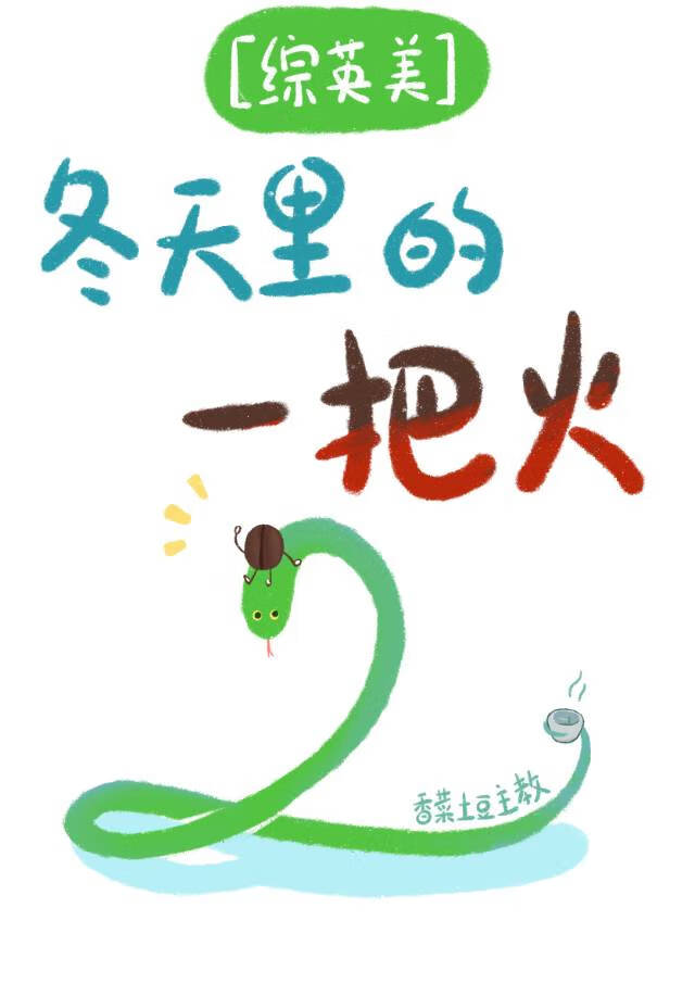 [綜英美]冬天裡的一把火