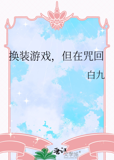 換裝遊戲，但在咒回