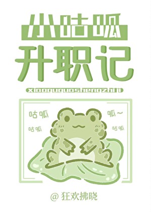 小咕呱升職記