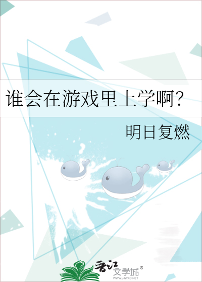 誰會在遊戲裡上學啊？