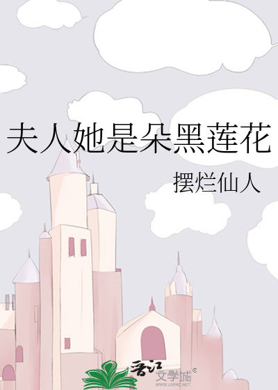 夫人她是朵黑蓮花