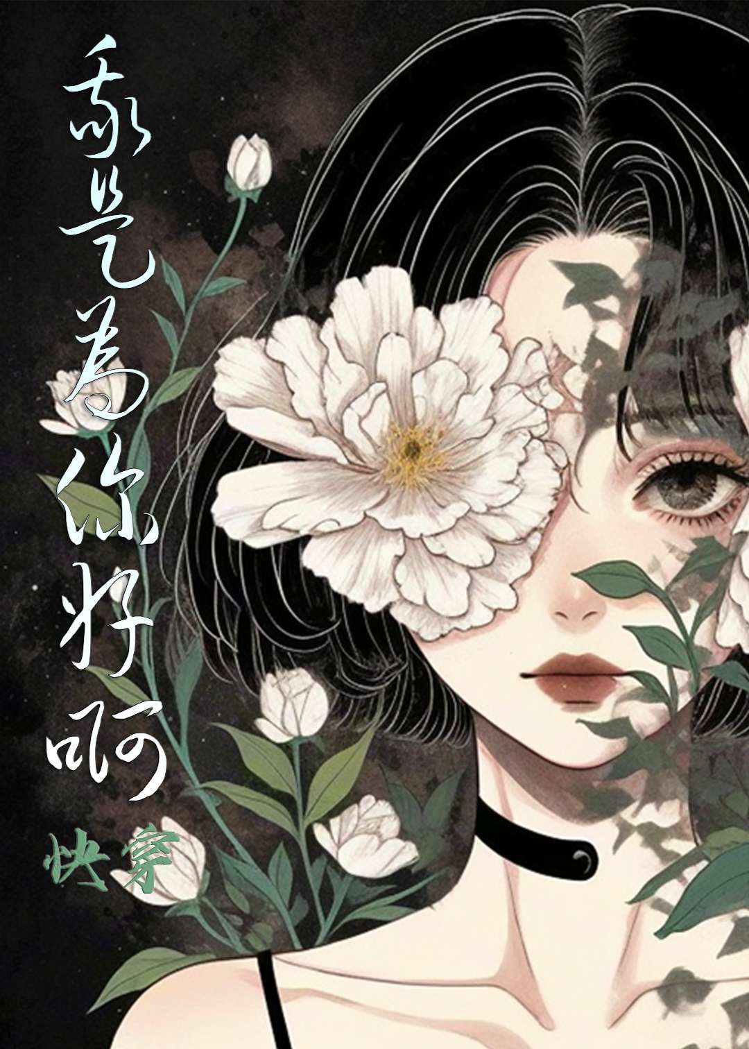 我是為你好啊「快穿」