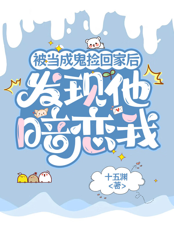 被當成鬼撿回家後發現他暗戀我