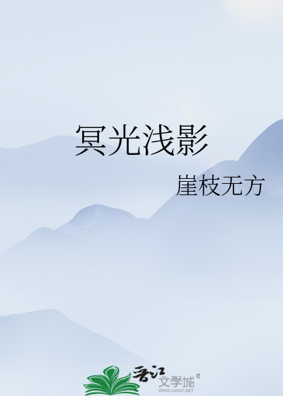 冥光淺影