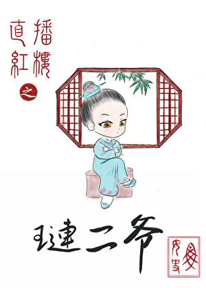 直播紅樓之琏二爺