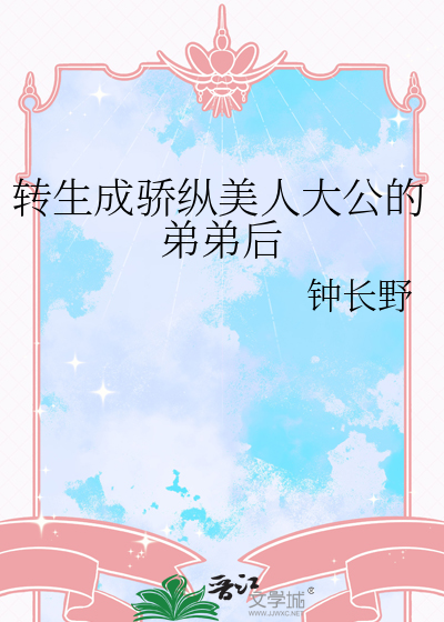 轉生成驕縱美人大公的弟弟後