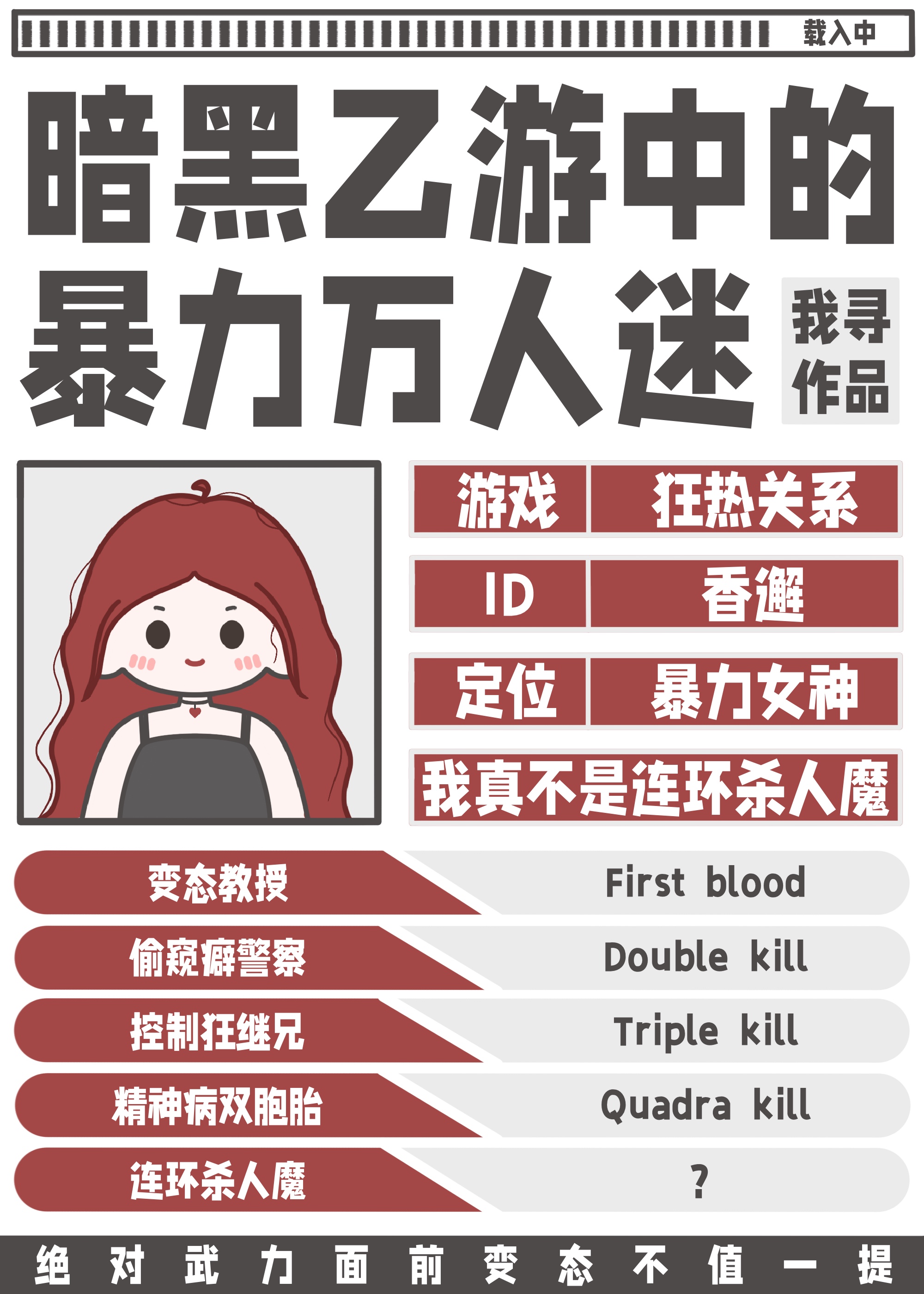 暗黑乙遊中的暴力萬人迷