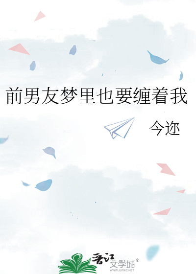 前男友夢裡也要纏着我