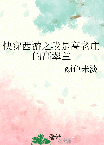 快穿西遊之我是高老莊的高翠蘭