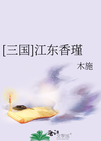 [三國]江東香瑾