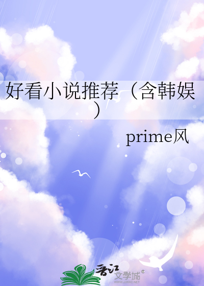 好看小說推薦（含韓娛）
