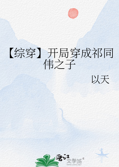 【綜穿】開局穿成祁同偉之子