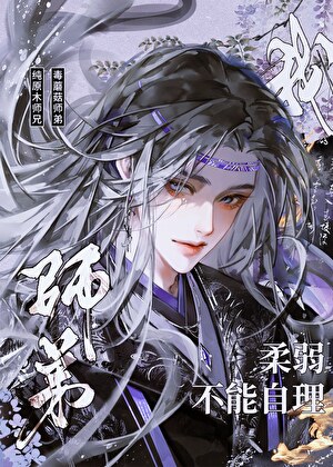 我師弟柔弱不能自理