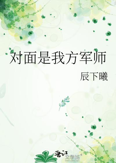 對面是我方軍師