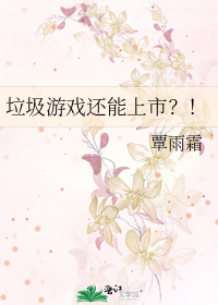 垃圾遊戲還能上市？！