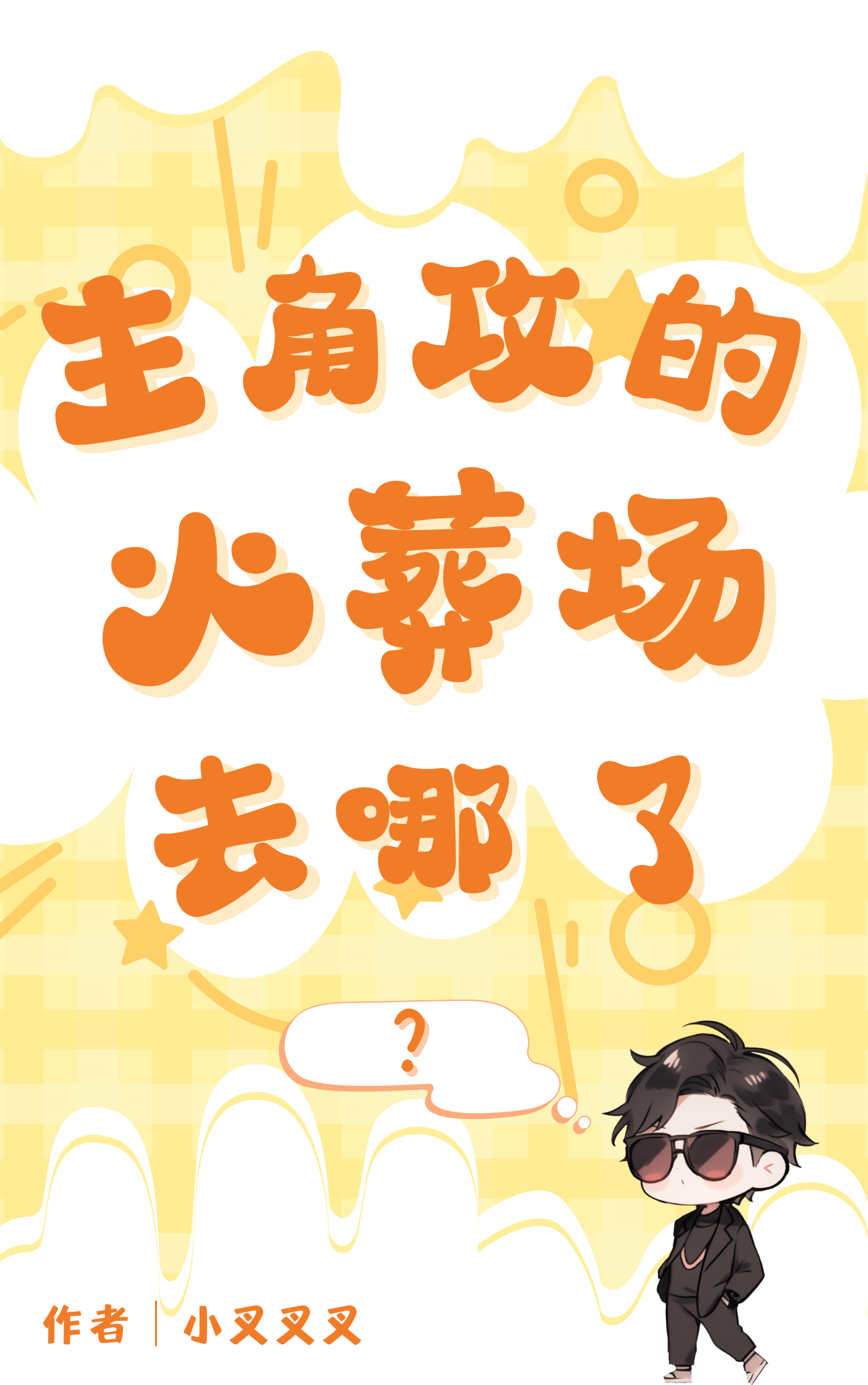 主角攻的火葬場去哪了[快穿]