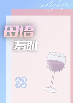 母語羞恥