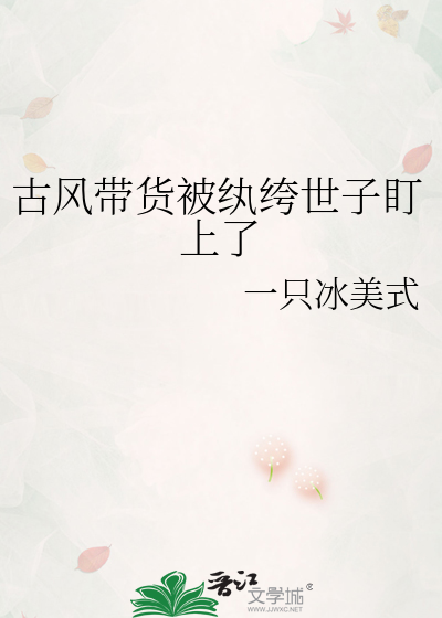 古風帶貨被纨绔世子盯上了