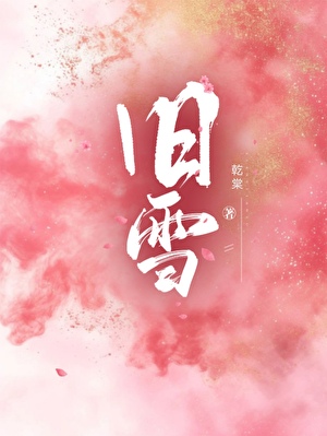 舊雪