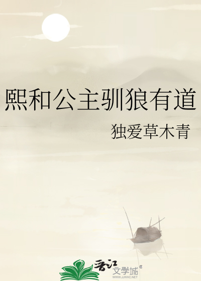 熙和公主馴狼有道