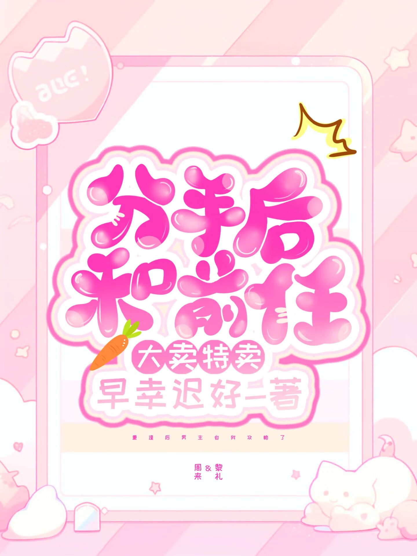 分手後和前任大賣特賣