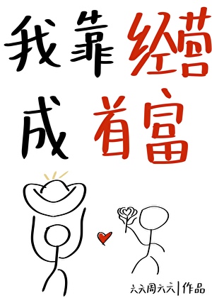 我靠經營成首富