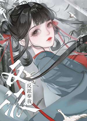 反派怎麼可以殺不死