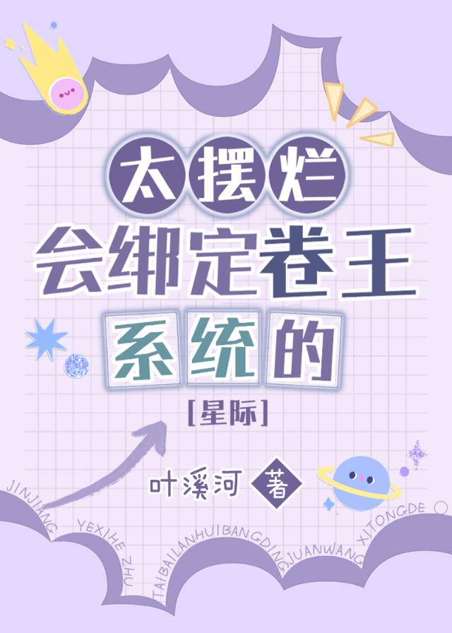 太擺爛會綁定卷王系統的[星際]