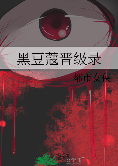 黑豆蔻晉級錄