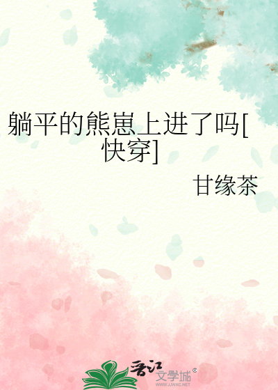 躺平的熊崽上進了嗎[快穿]