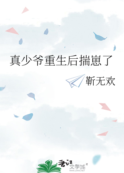 真少爺重生後揣崽了