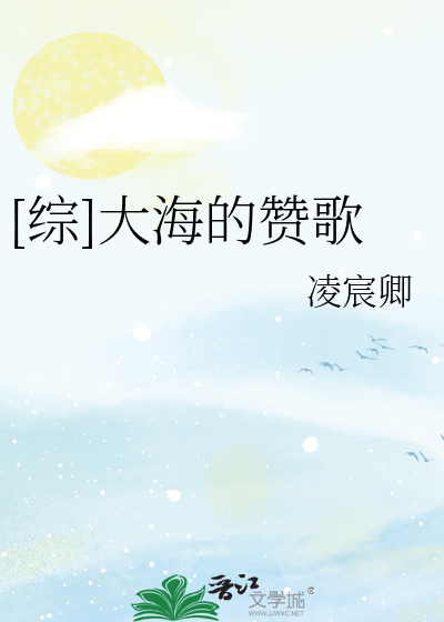 [綜]大海的贊歌