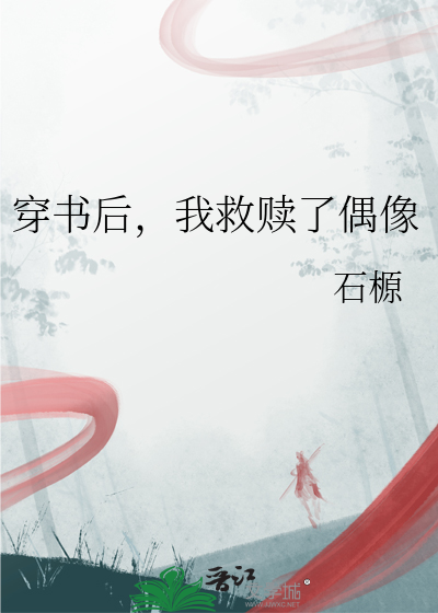 穿書後，我救贖了偶像