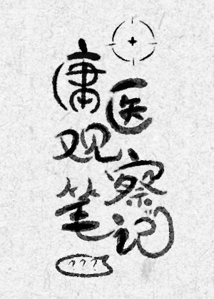 庸醫觀察筆記