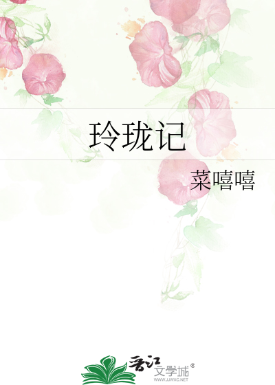 玲珑記