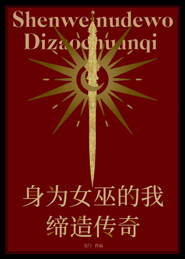 身為女巫的我締造傳奇【西幻】
