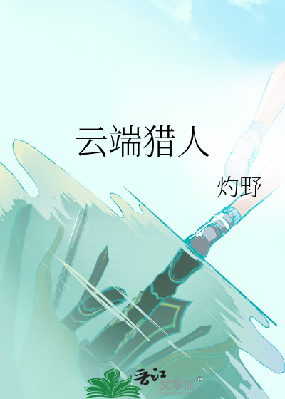 雲端獵人