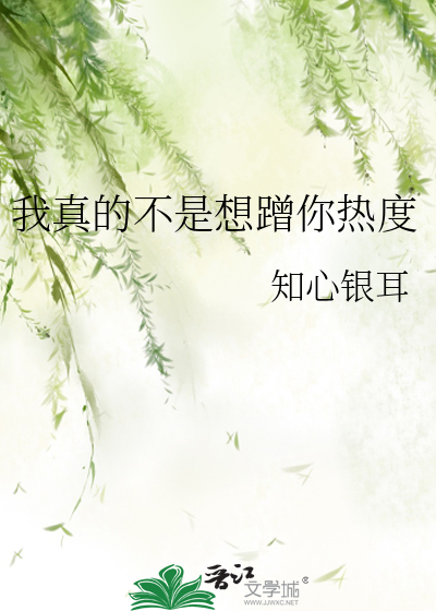 我真的不是想蹭你熱度