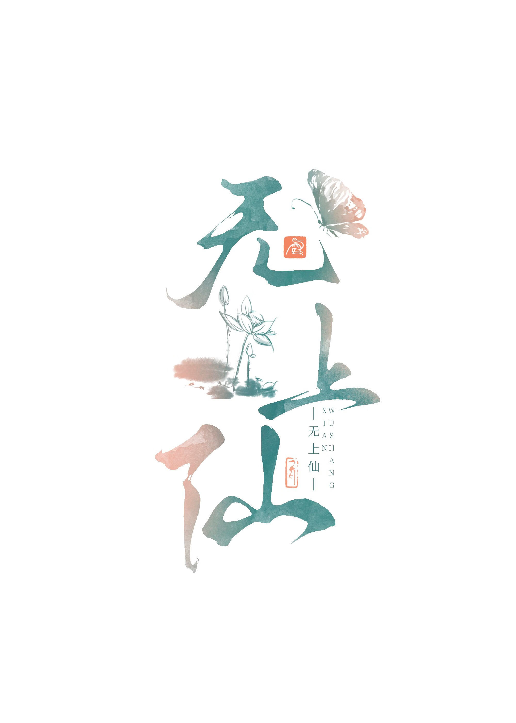 仙尊重傷失憶後