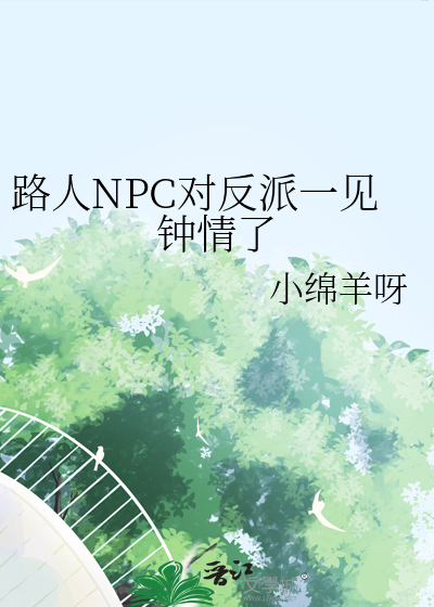 路人NPC對反派一見鐘情了