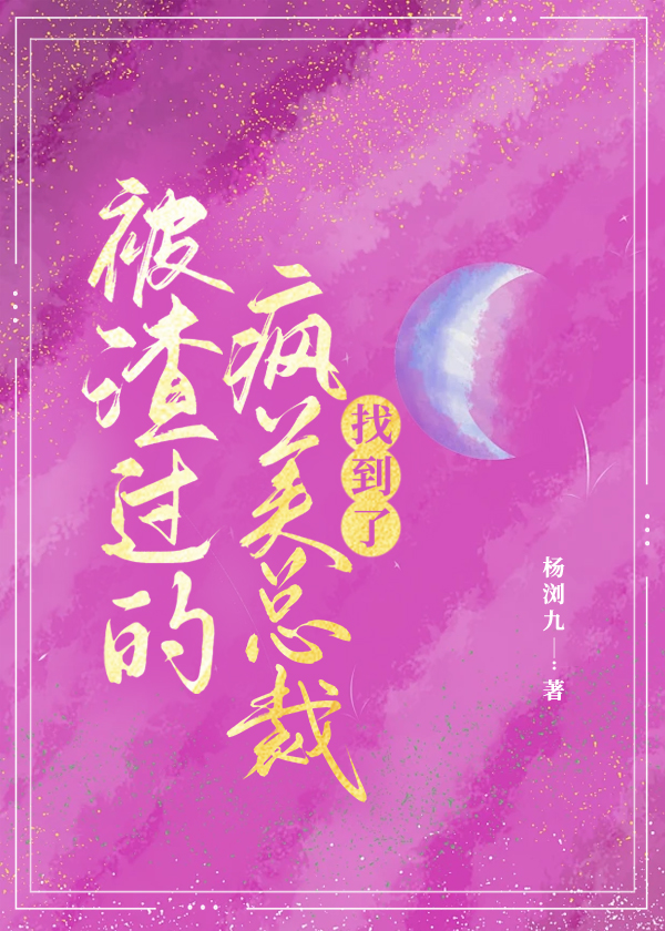 被渣過的瘋美總裁找到了