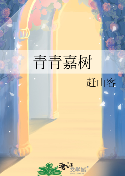 青青嘉樹