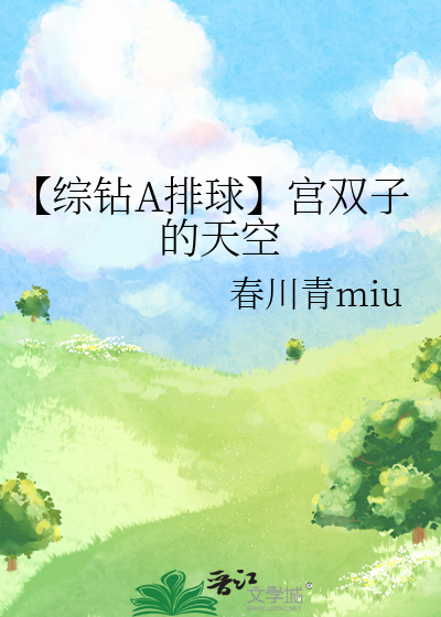 【綜鑽A排球】宮雙子的天空