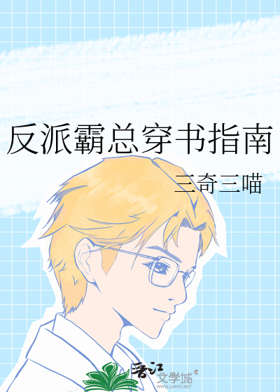 反派霸總穿書指南