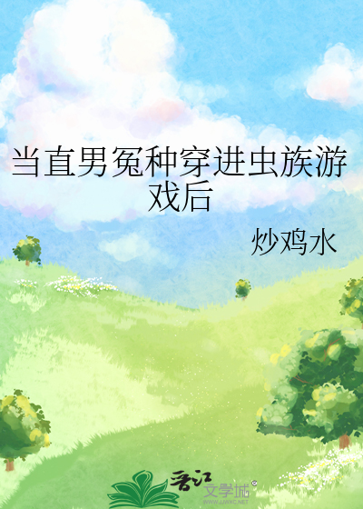 當直男冤種穿進蟲族遊戲後